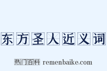 东方圣人近义词是什么意思的图片
